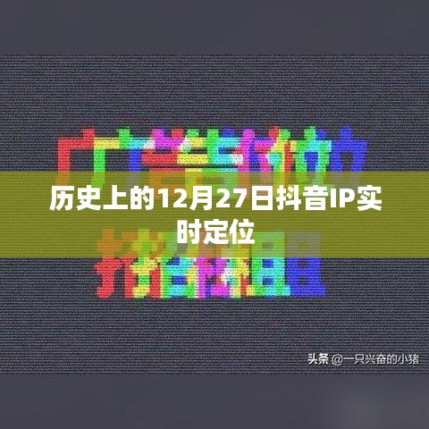 抖音IP实时定位的历史变迁,揭秘12月27日背后的故事