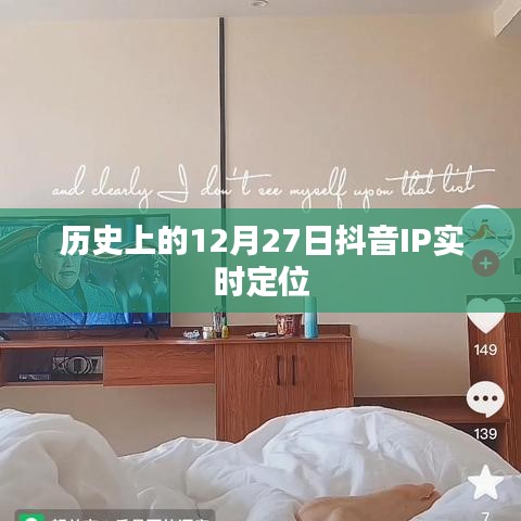 抖音IP实时定位的历史变迁,揭秘12月27日背后的故事
