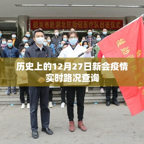 历史上的新会疫情，实时路况查询与防控进展