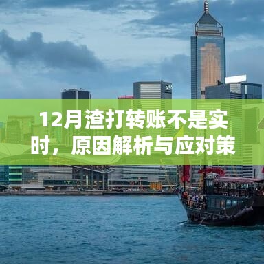 渣打银行转账延迟原因解析及应对方法