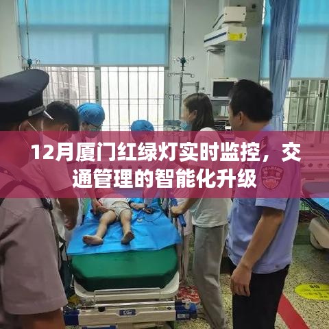 厦门交通智能化升级,红绿灯实时监控