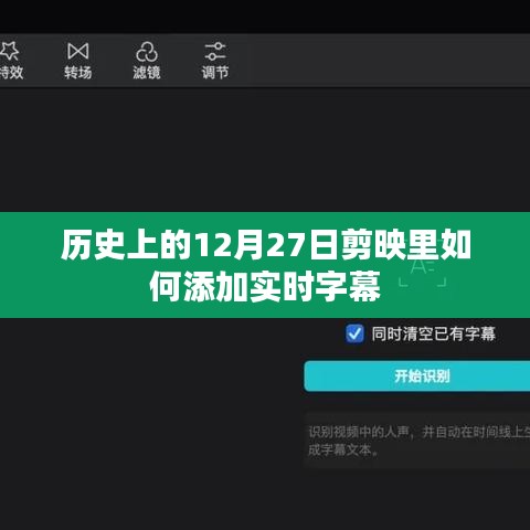 历史12月27日剪映实时字幕添加教程