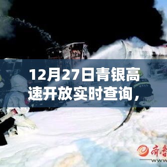 青银高速路况实时查询与出行指南上线