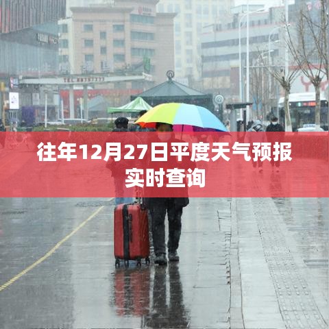 平度天气预报实时查询,往年12月27日天气情况