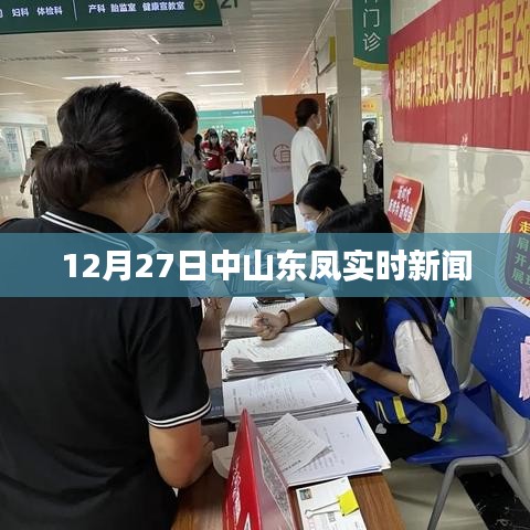中山东凤最新实时新闻报道,12月27日更新