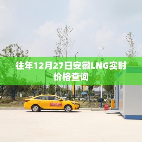 安徽LNG实时价格查询(往年12月27日数据)