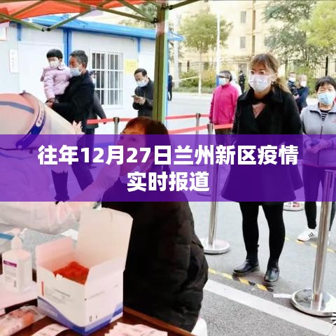 兰州新区往年年末疫情实时更新报道