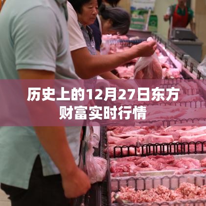 东方财富实时行情,历史上的12月27日数据解析