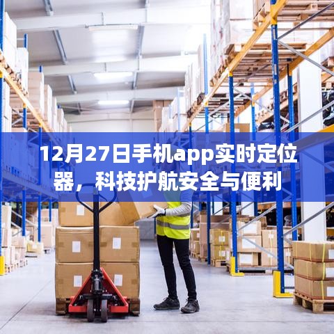 科技护航安全与便利，实时定位器app上线日期揭秘
