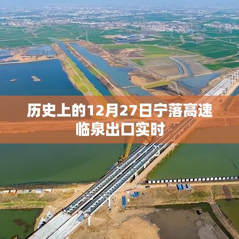 历史上的十二月二十七日宁落高速临泉出口最新动态