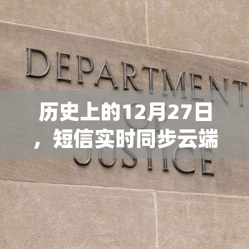 历史上的12月27日，短信云端实时同步揭秘