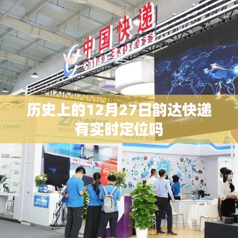 历史上的韵达快递实时定位功能解析