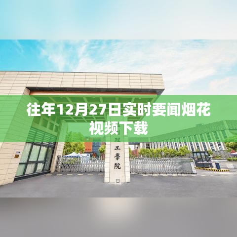 往年12月27日烟花视频下载回顾,实时要闻盛况不容错过