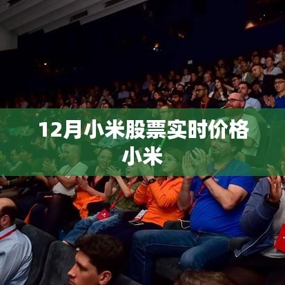 小米股票最新实时价格（12月更新）