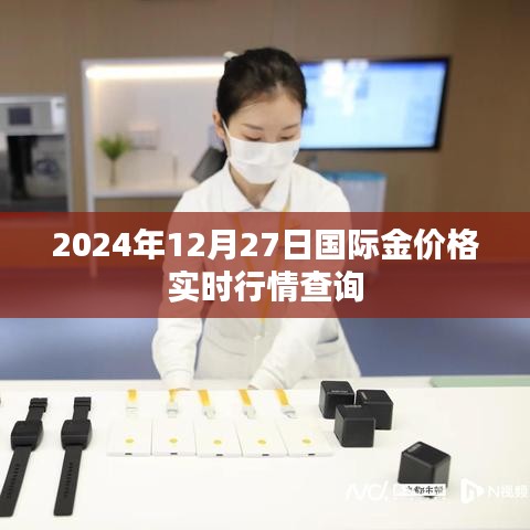 2024年12月27日国际金价行情实时更新查询