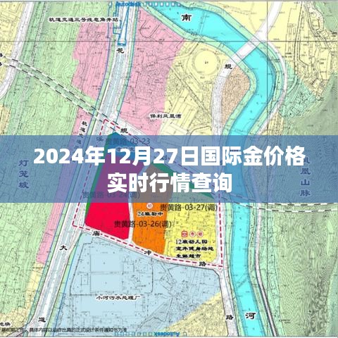 2024年12月27日国际金价行情实时更新查询