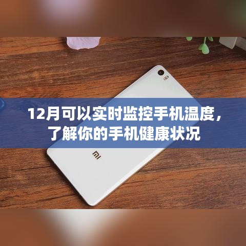 12月手机实时监控温度，健康状态一目了然