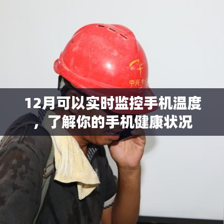 12月手机实时监控温度,健康状态一目了然