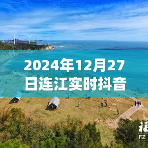 连江实时抖音更新，最新动态尽在指尖