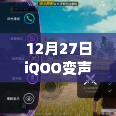 iQOO变声器实时性验证，12月27日最新动态