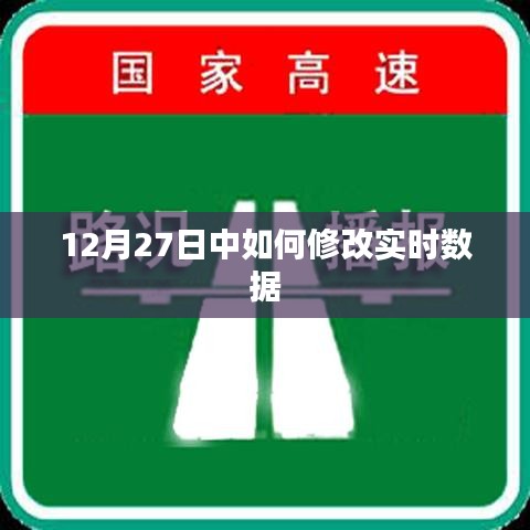 实时数据修改攻略,12月27日操作指南
