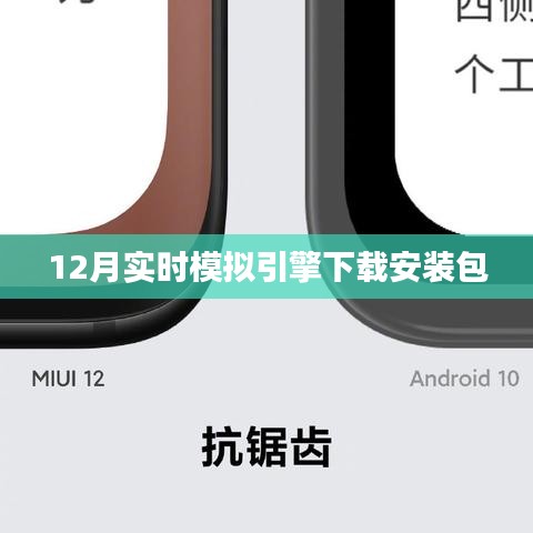 实时模拟引擎下载安装包 12月版