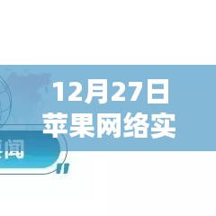 苹果网络实时网速设置指南(12月27日更新)