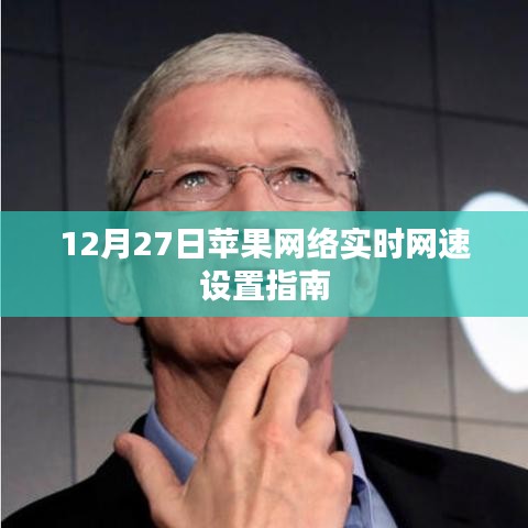 苹果网络实时网速设置指南(12月27日更新)