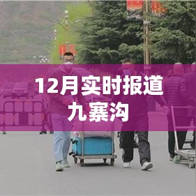 九寨沟景区最新实时报道,十二月风采
