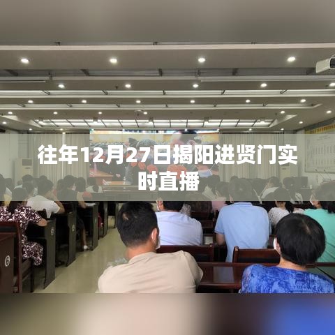 揭阳进贤门12月27日实时直播回顾