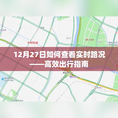 12月27日实时路况查看攻略,高效出行指南