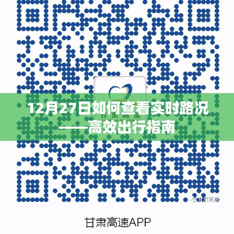 12月27日实时路况查看攻略,高效出行指南