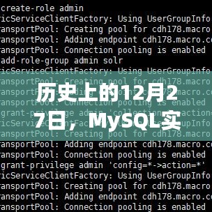 MySQL实时同步至CDH的Solr，历史日期揭秘