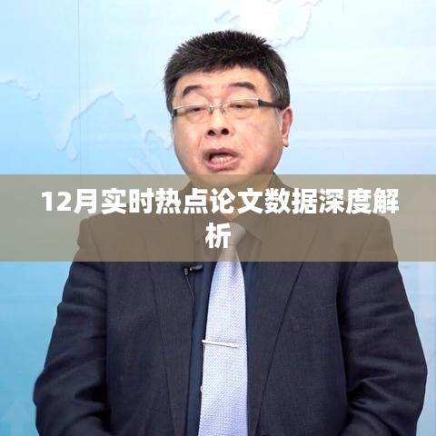 12月热点论文数据深度解读报告