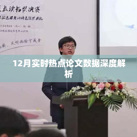 12月热点论文数据深度解读报告
