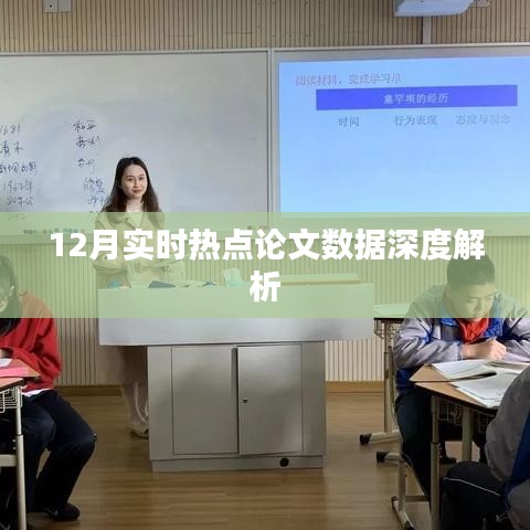 12月热点论文数据深度解读报告