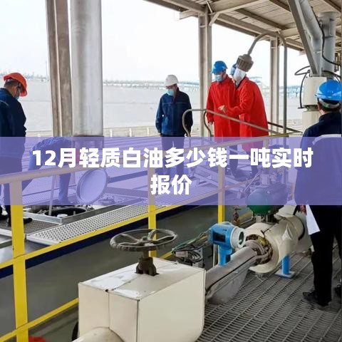 轻质白油实时报价，12月价格一吨多少？