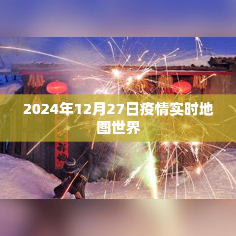 全球疫情实时地图数据更新至2024年12月27日