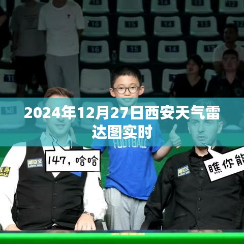 西安天气雷达图实时更新(时间,XXXX年XX月XX日)