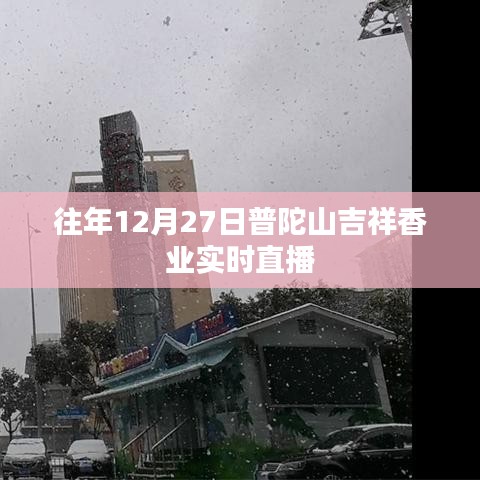 普陀山吉祥香业12月27日实时直播回顾