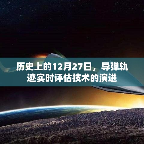 导弹轨迹实时评估技术演进历程,回望历史12月27日