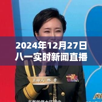 八一实时新闻直播,2024年12月27日最新资讯报道
