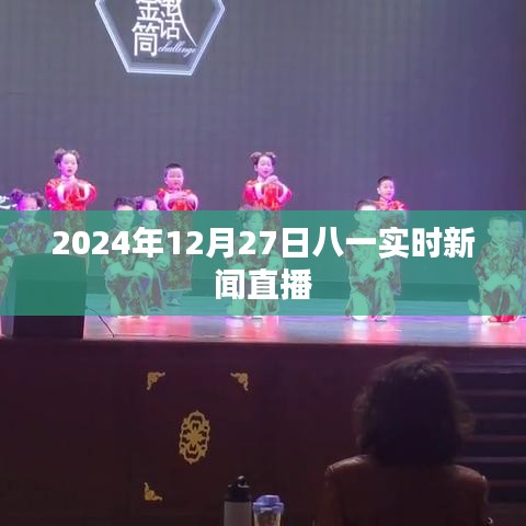八一实时新闻直播,2024年12月27日最新资讯报道