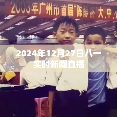 八一实时新闻直播,2024年12月27日最新资讯报道