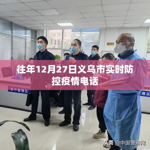 义乌市疫情防控实时电话信息通报