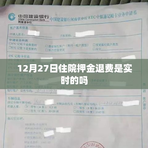 关于住院押金退费是否实时的问题解答