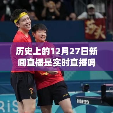 历史上的新闻直播，揭秘12月27日的实时直播真相