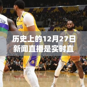 历史上的新闻直播,揭秘12月27日的实时直播真相