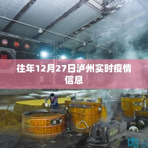 泸州往年12月27日疫情实时更新信息