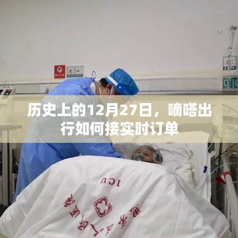 嘀嗒出行实时订单接单攻略,历史上的今天,如何接订单?